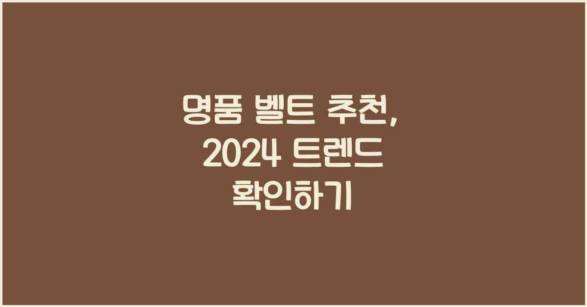 명품 벨트 추천