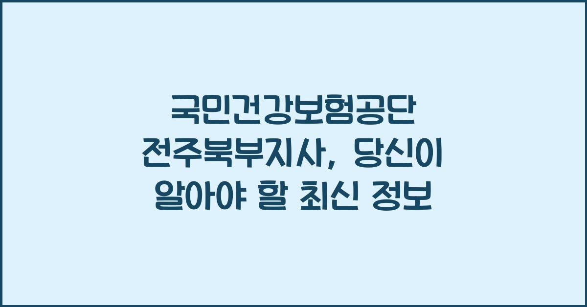 국민건강보험공단 전주북부지사
