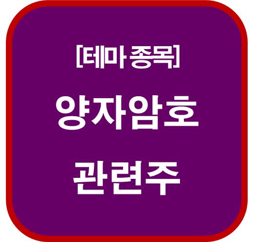 테마-종목-양자암호-관련주