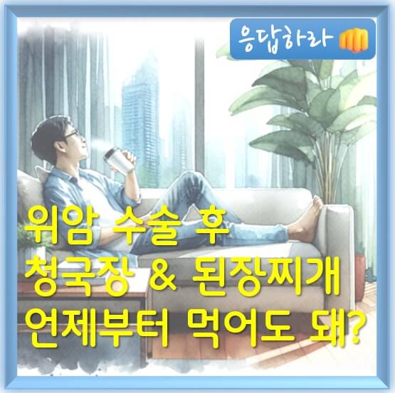 위암 수술 후 청국장과 된장찌개 언제부터 먹을 수 있을까?