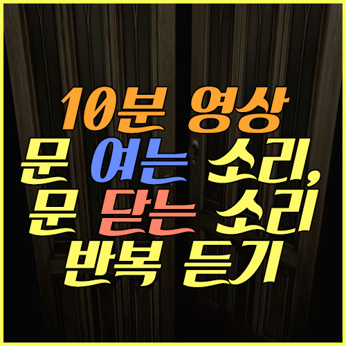 10분_영상_문_여는_소리_문 닫는_소리_반복_듣기