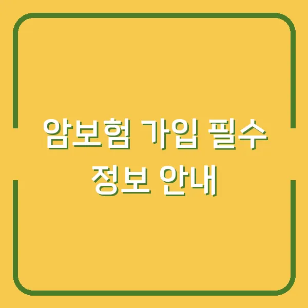 암보험 가입 필수 정보 안내