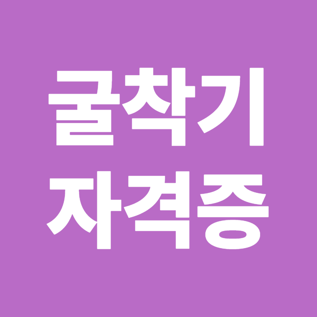 굴착기 자격증