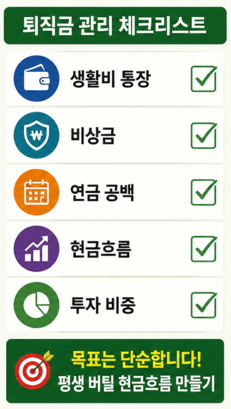 퇴직금1억현실, 퇴직금관리 현금흐름 체크리스트