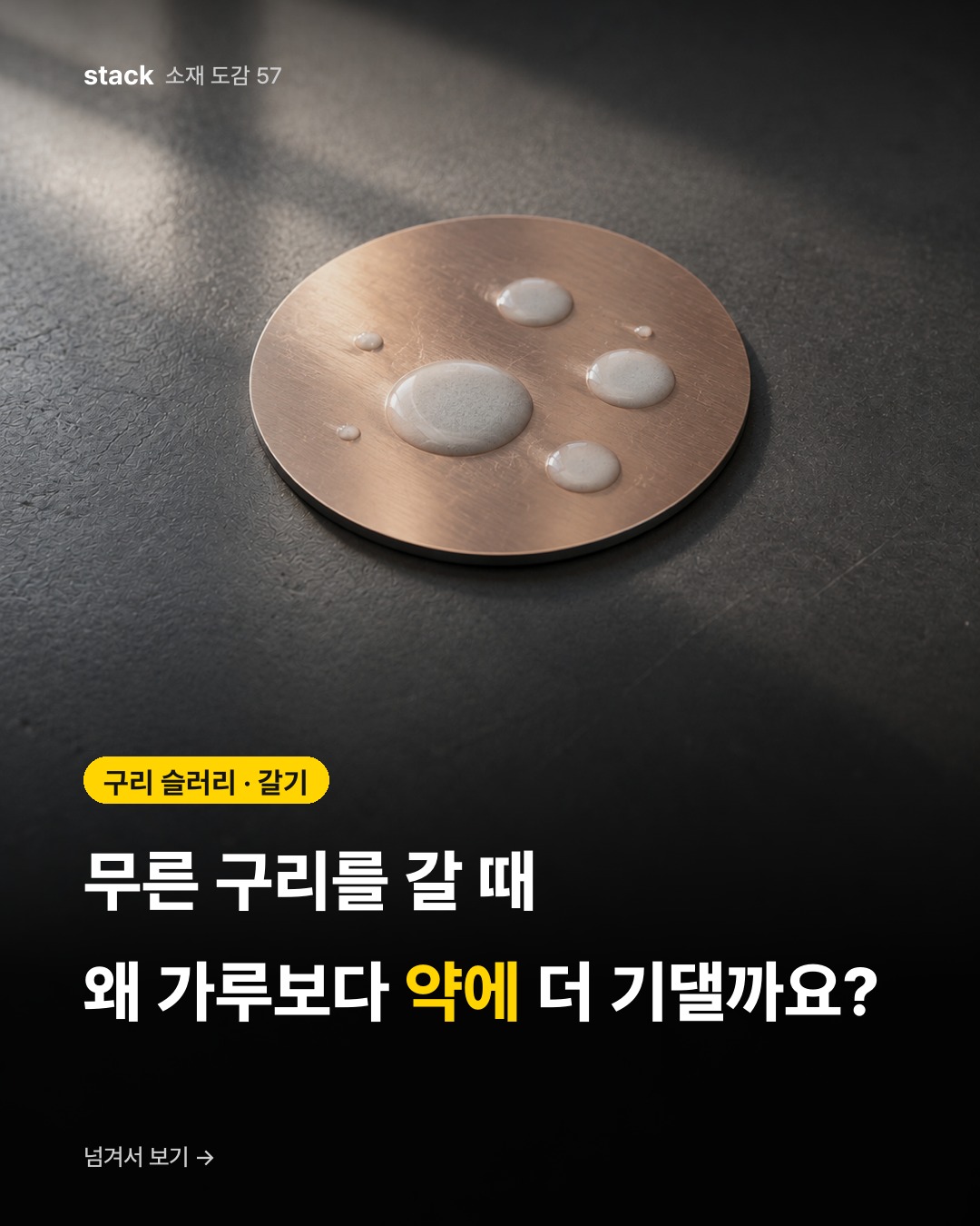 구리 슬러리 · 갈기 — 무른 구리를 갈 때 왜 가루보다 약에 더 기댈까요?