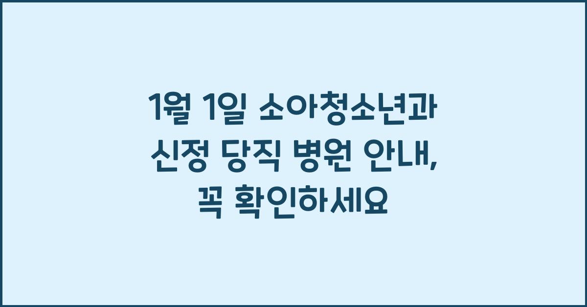 1월 1일 소아청소년과 신정 당직 병원 안내