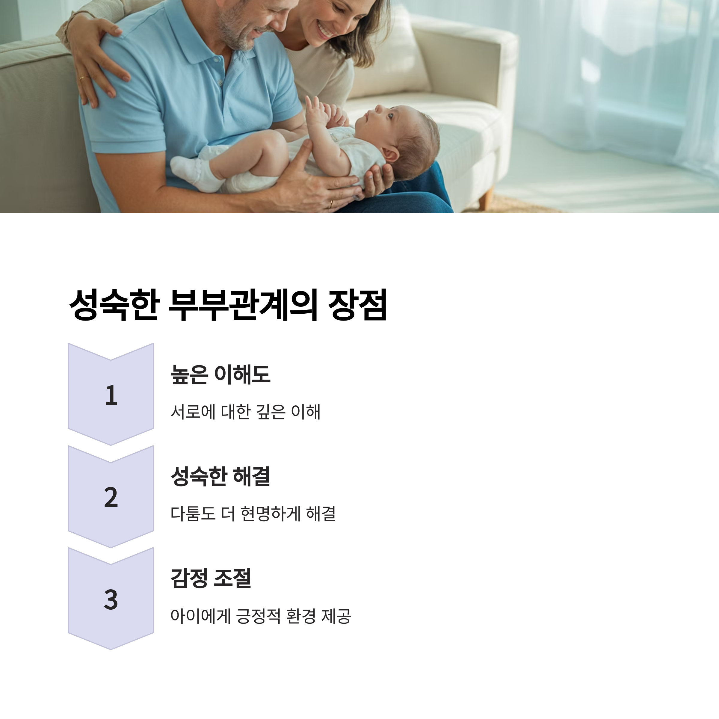 부부가 소파에서 아기를 바라보며 미소 짓는 모습과 함께 성숙한 부부 관계의 장점(이해도, 문제 해결력, 감정 조절)을 설명한 이미지