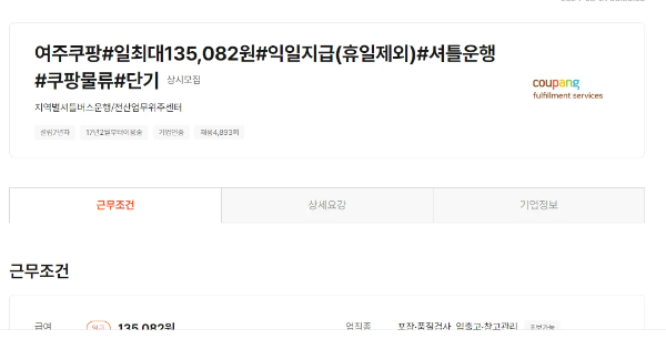 지역별-채용정보-여주쿠팡-알바몬-채용정보