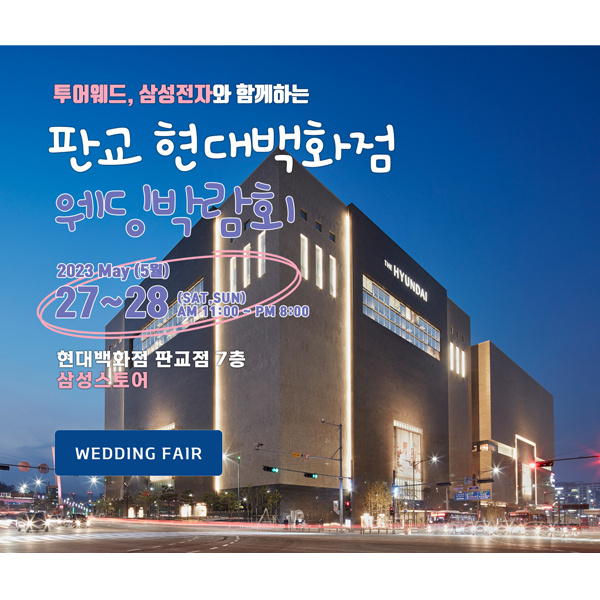 현대백화점판교점-수원.분당웨딩박람회,혼수박람회,신혼여행박람회