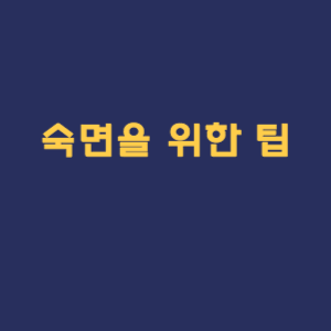 숙면을 위한 팁