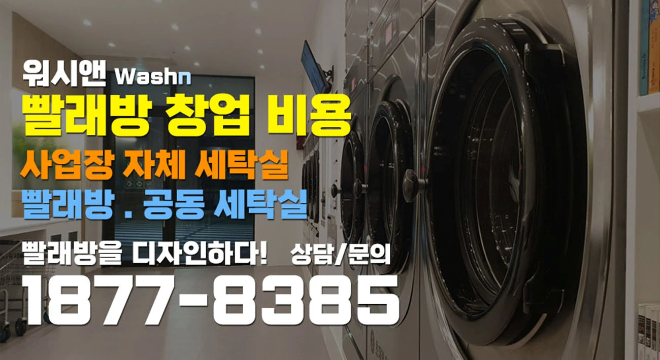 빨래방창업비용