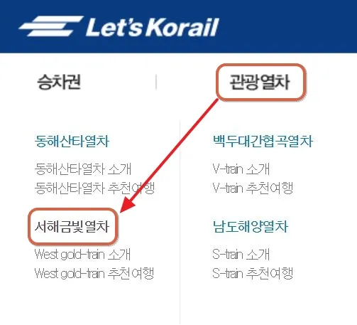 03 서해금빛열차 온돌마루 예약 2