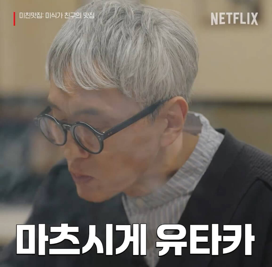 넷플릭스 미친맛집: 미식가 친구의 맛집