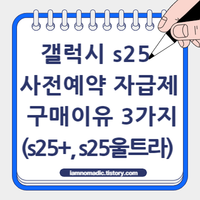 갤럭시 s25 사전예약 자급제로 구매해야 하는 이유 3가지