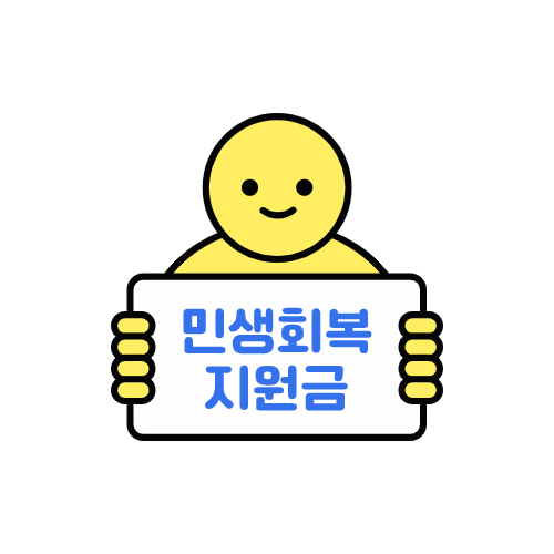 2차 민생회복 지원금 기준 및 대상