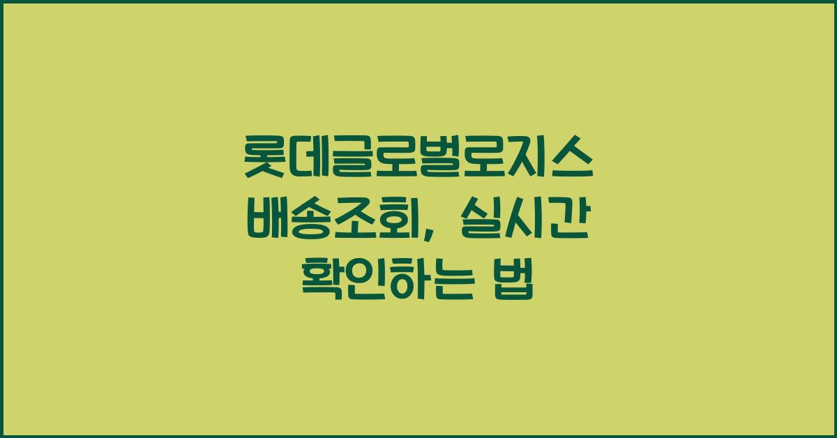롯데글로벌로지스 배송조회
