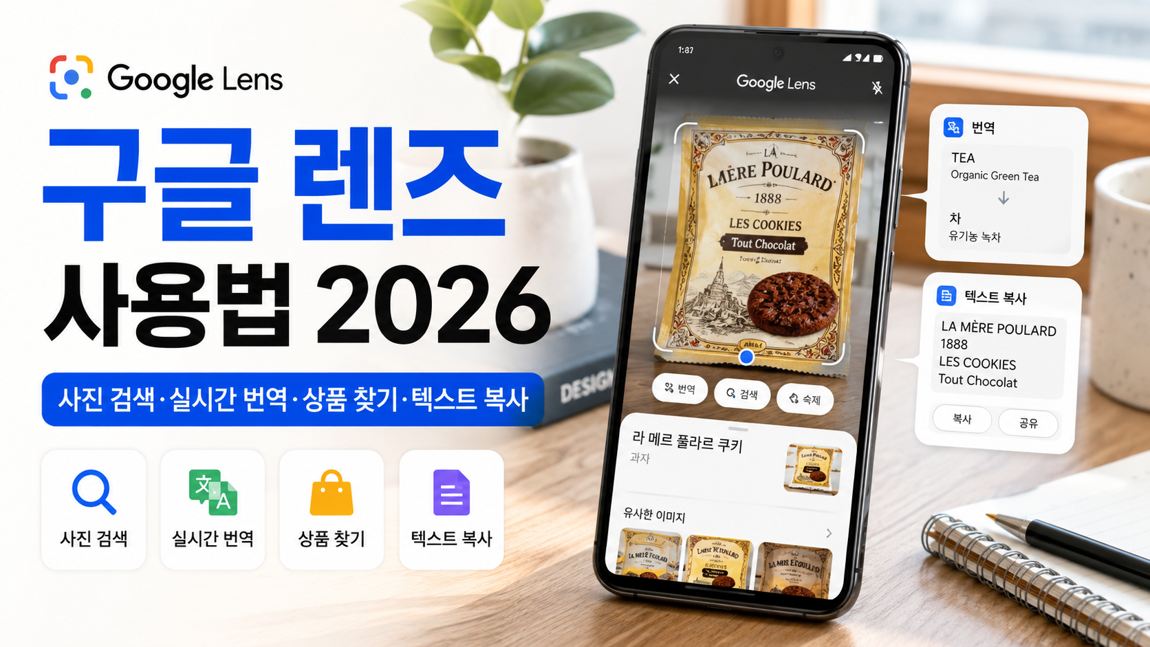 구글 렌즈 사용법 2026｜사진 검색&middot;실시간 번역&middot;상품 찾기&middot;텍스트 복사 총정리