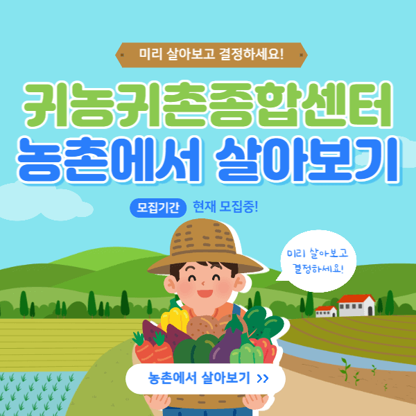 귀농귀촌종합센터 농촌에서살아보기 2023