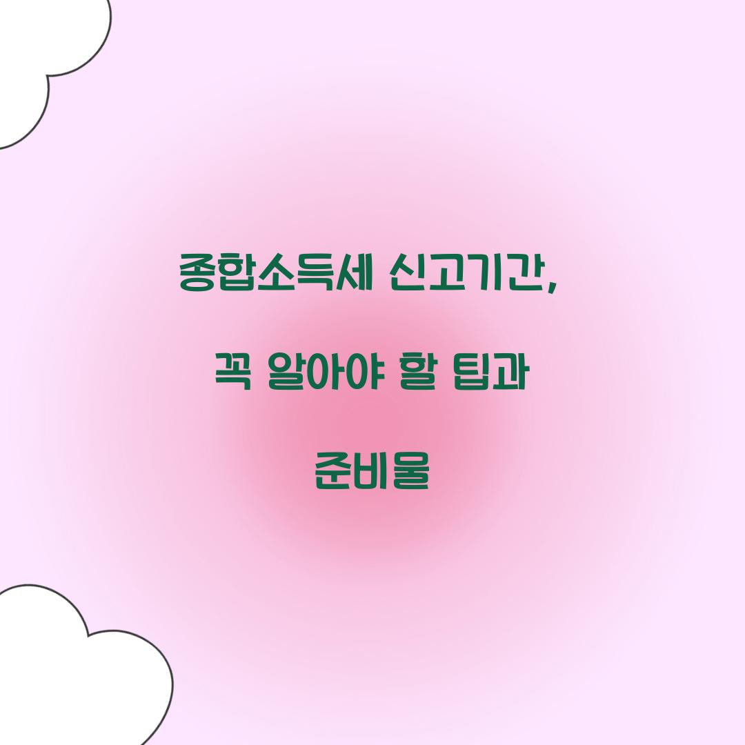 종합소득세 신고기간