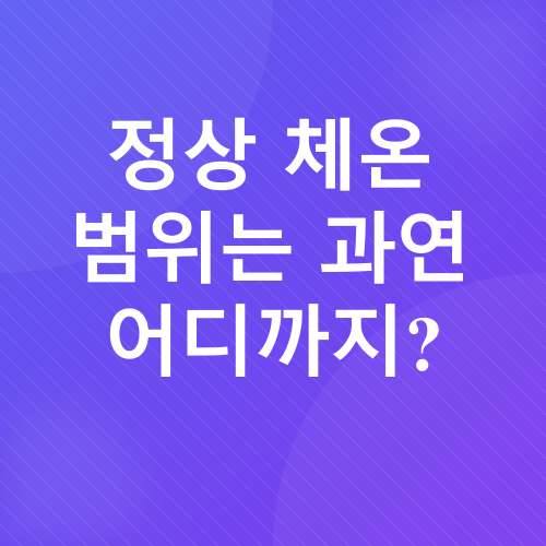 체온_1
