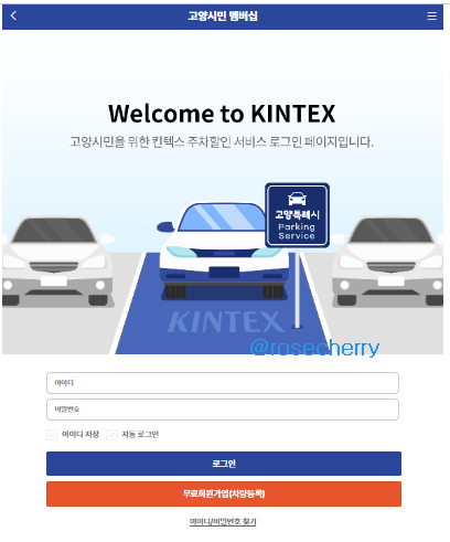 고양시민-킨텍스주차할인-멤버십-가입화면