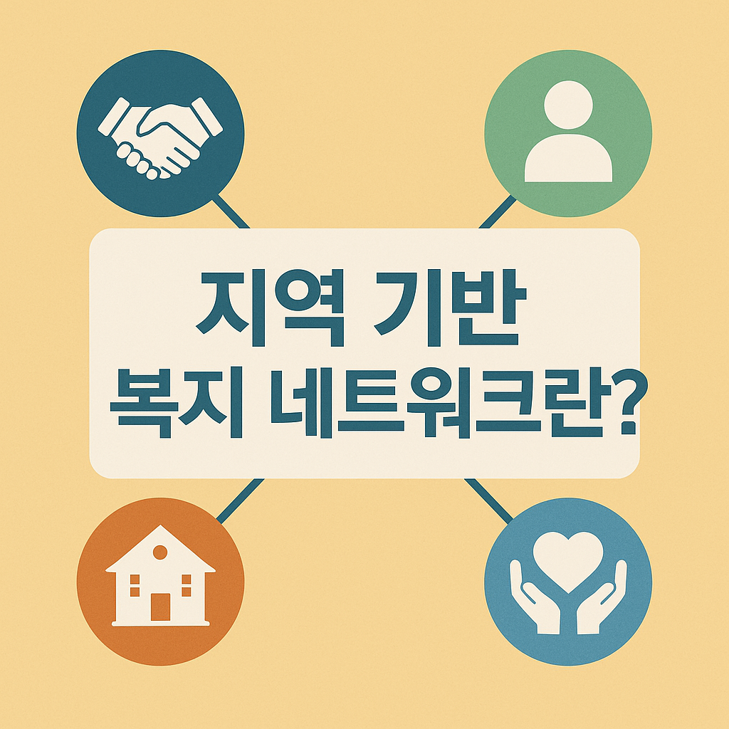 지역 기반 복지 네트워크 관련 사진