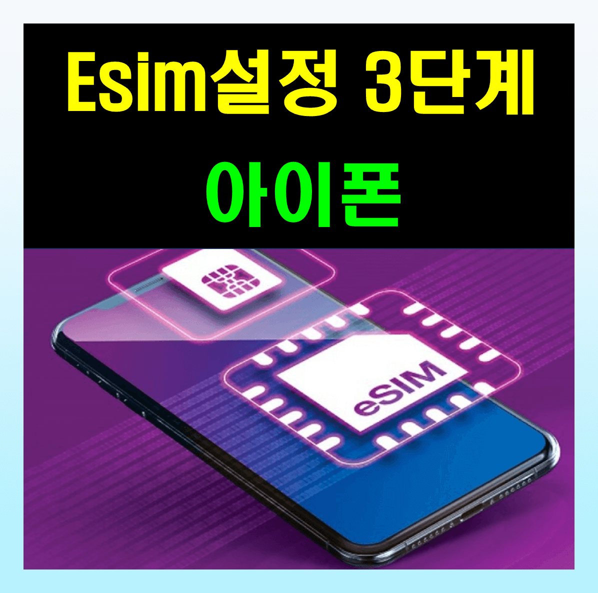 esim 설정 개통 3단계로 알아보고 활성화중 오류 대처법을 정리해보자