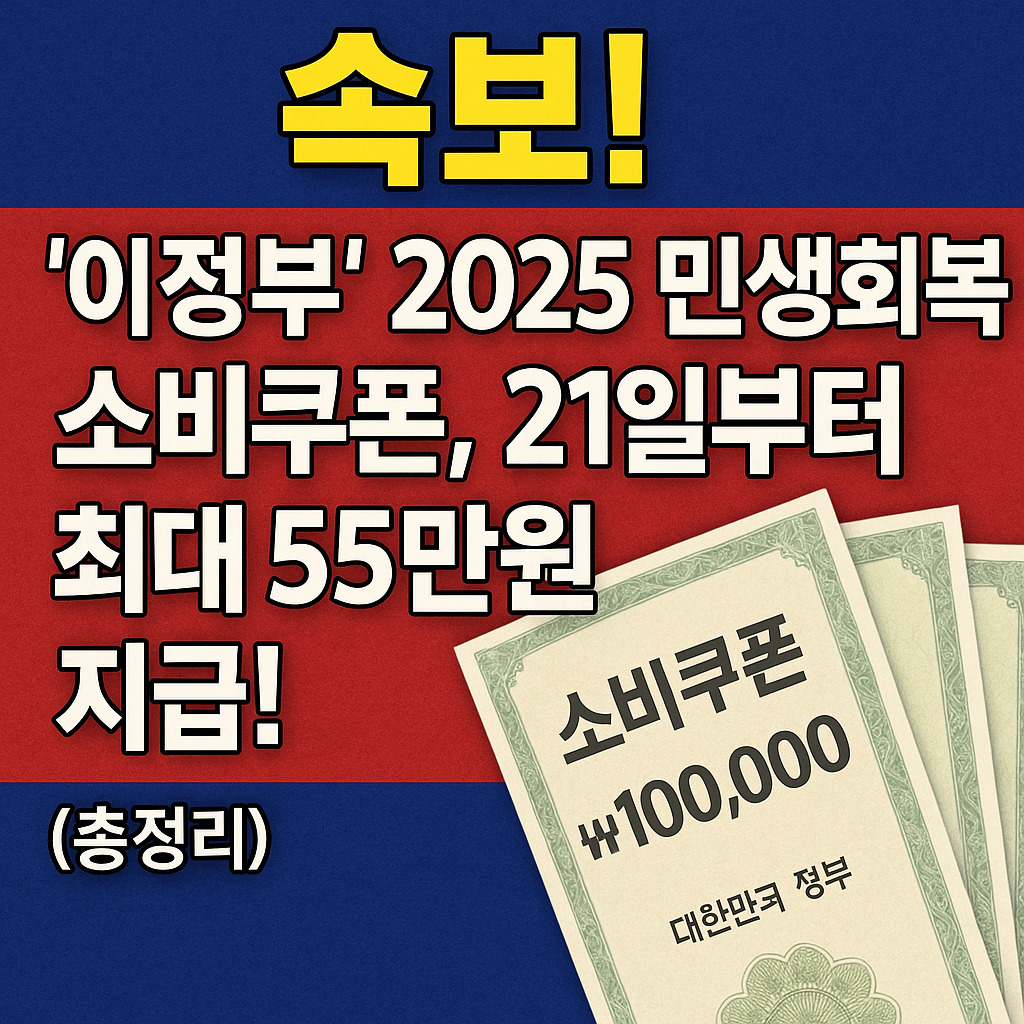 2025민생회복쿠폰-1인당최대55만원