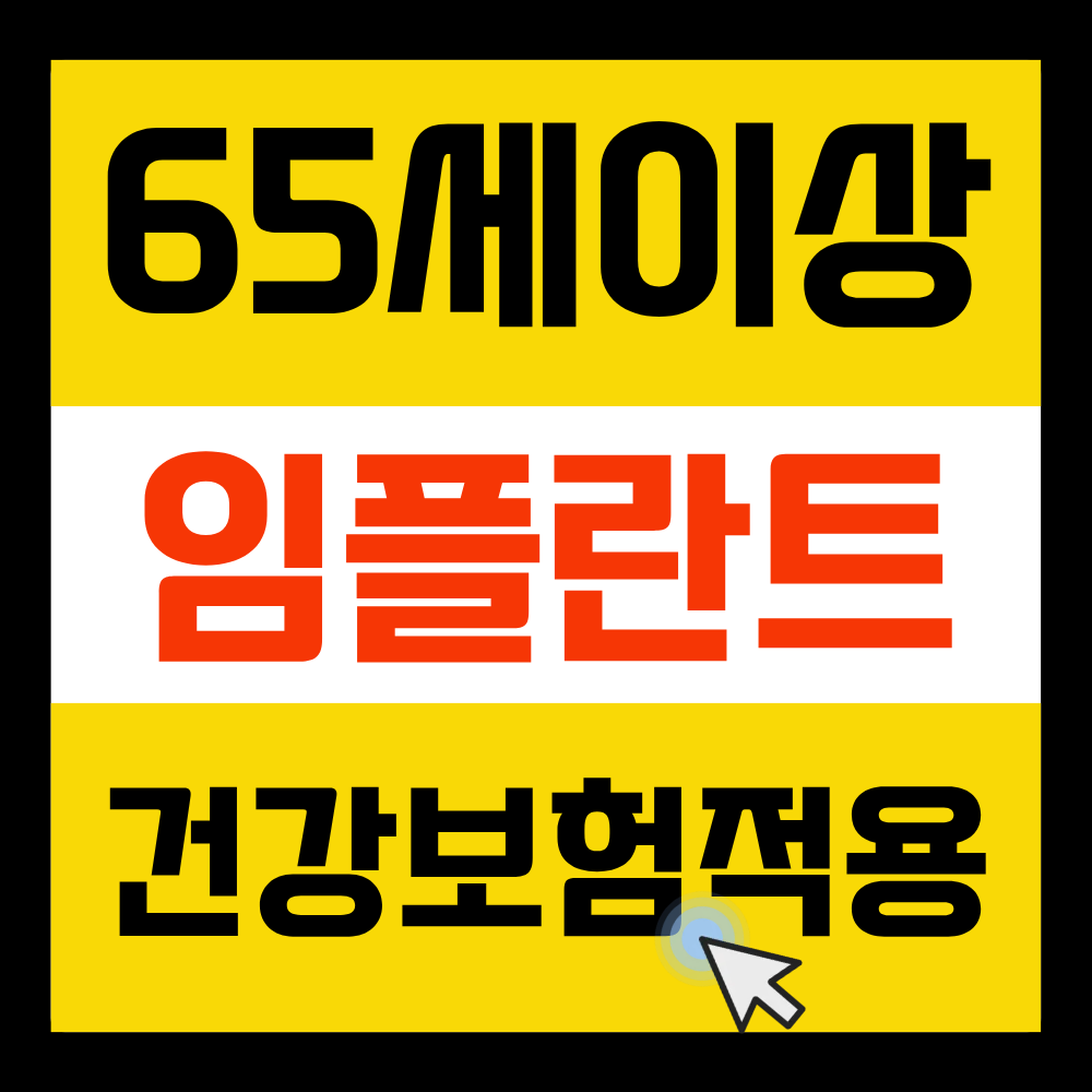 임플란트 건강보험 적용 조건