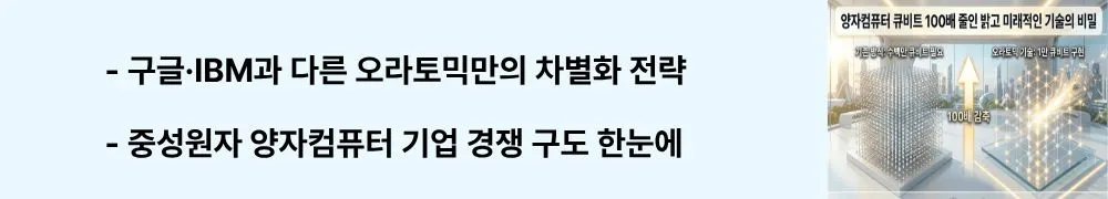 오라토믹(Oratomic): "구글·IBM과 다른 오라토믹만의 차별화 전략 / 중성원자 양자컴퓨터 기업 경쟁 구도 한눈에"라는 문구가 포함된 웹배너 이미지. 이 이미지는 글로벌 양자컴퓨터 기업 간 경쟁 구도와 오라토믹의 포지셔닝을 시각적으로 전달하며, 블로그의 양자컴퓨터 산업 경쟁 분석과 관련된 내용을 설명함 (Oratomic Google IBM quantum computing competition neutral atom)