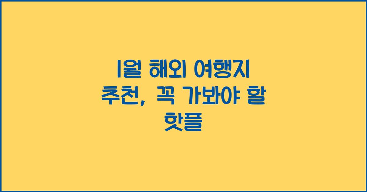 1월 해외 여행지 추천
