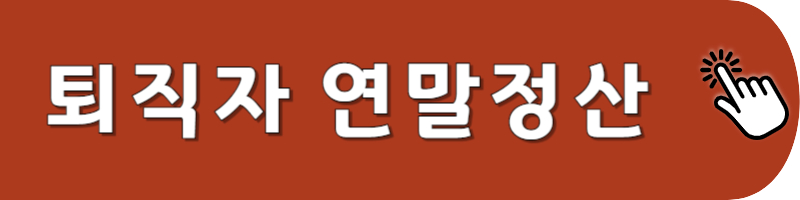 퇴직자 연말정산