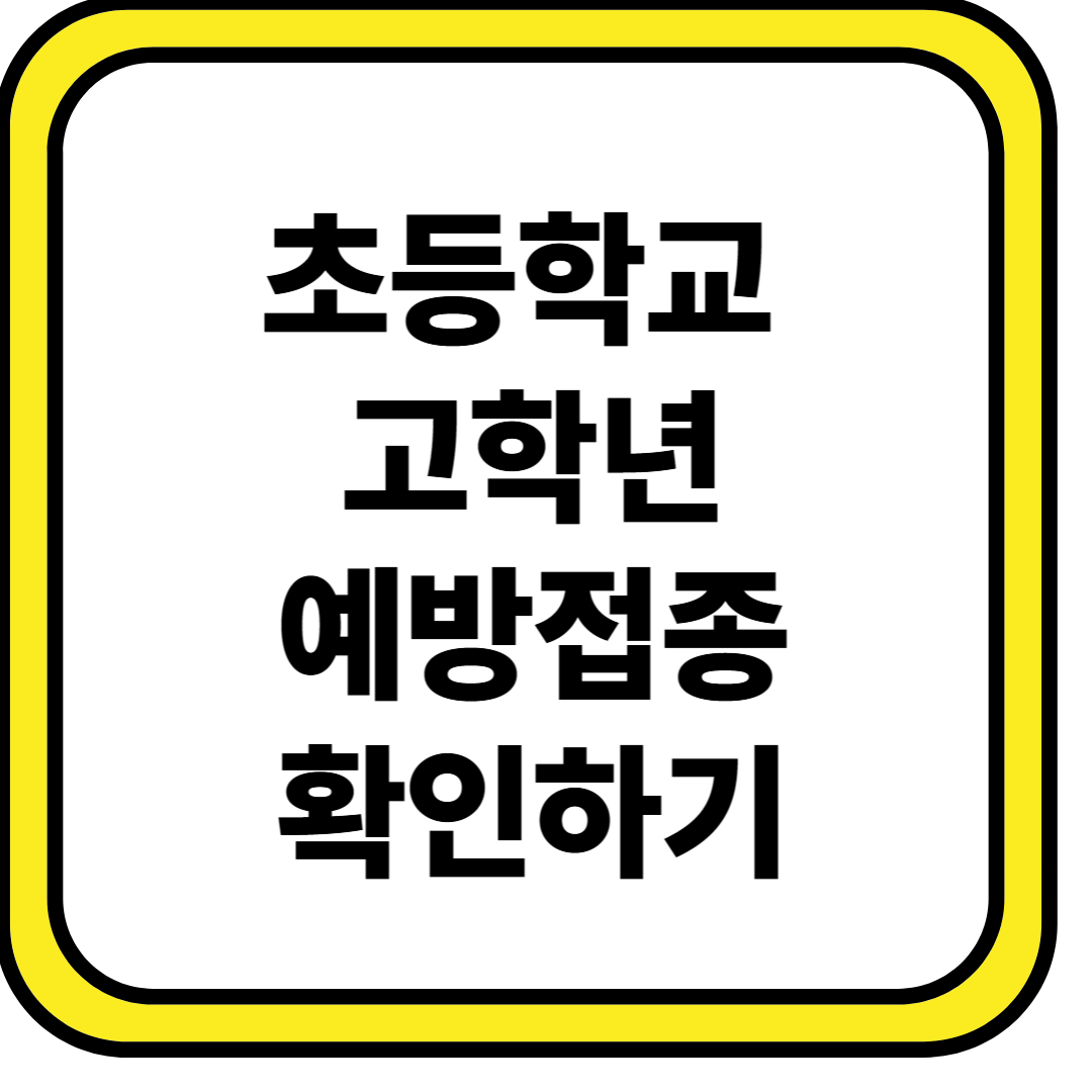초등학생 필수 예방 접종 목록 알아보기