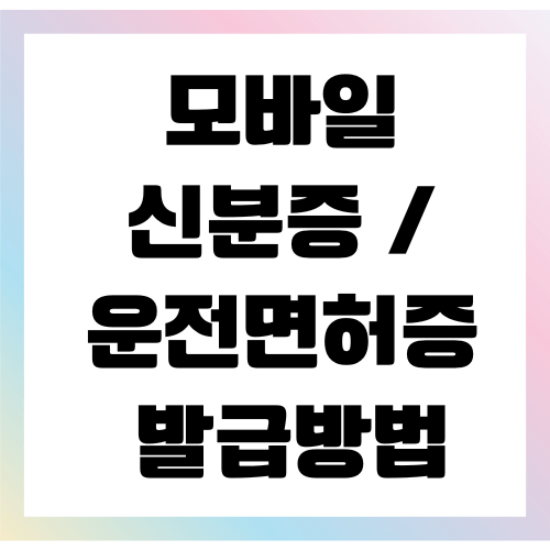 모바일 신분증 및 운전면허증 발급방법