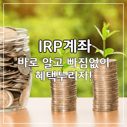 IRP계좌 -썸네일