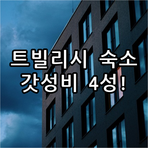 트빌리시 여행 숙소 4성급 호텔 5곳..