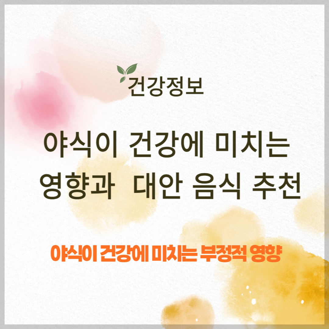 야식이 건강에 미치는 영향과 대안 음식 추천