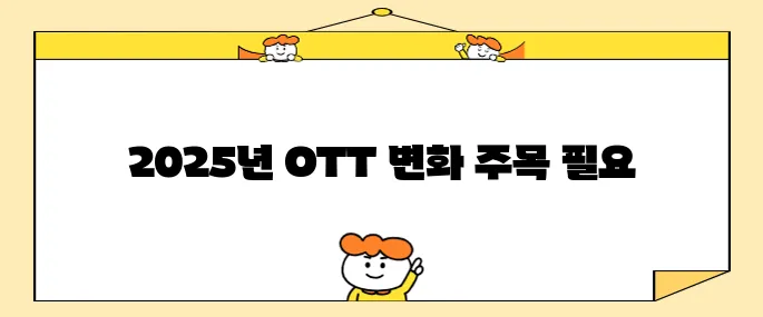 2025년 국내 OTT 순위 (사용자 점유율,사용시간 점유율)