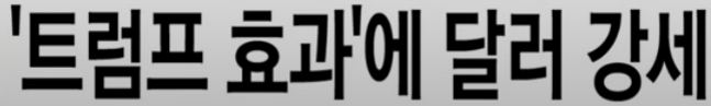 원&middot;달러 환율 상승의 원인과 영향
