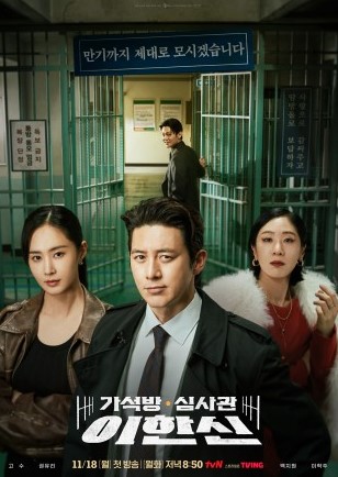가석방 심사관 이한신 재방송 OTT 등장인물