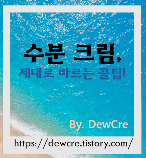 수분크림 효과 두 배! 제대로 바르는 방법의 모든 것