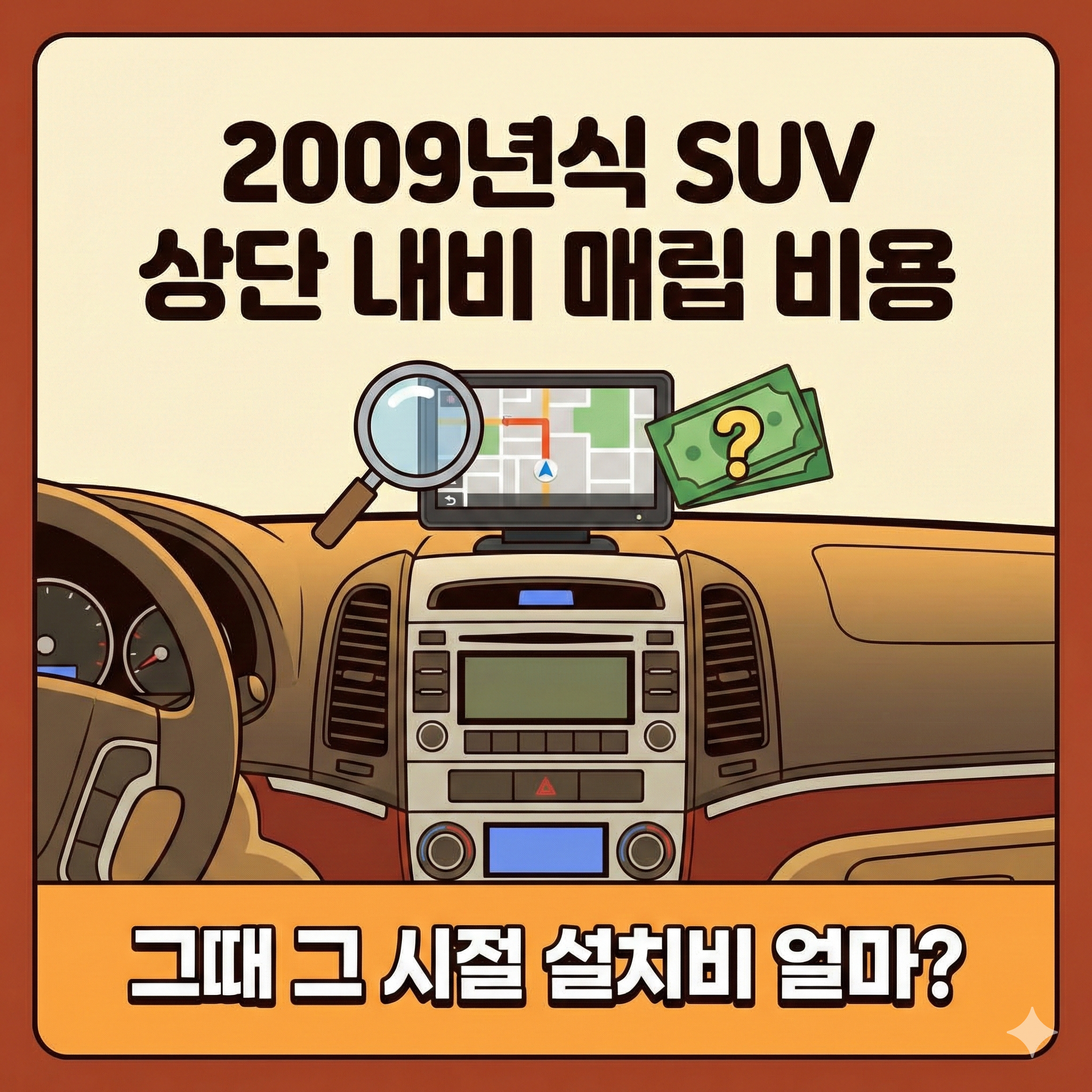 싼타페CM·쏘렌토R 추억의 자동차 상단 내비 매립 비용과 설치 가이드