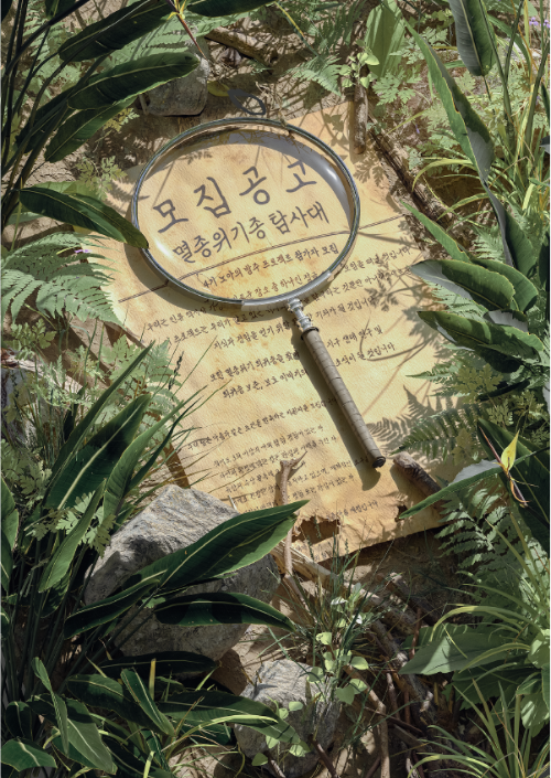 멸종위기종탐사대 포스터