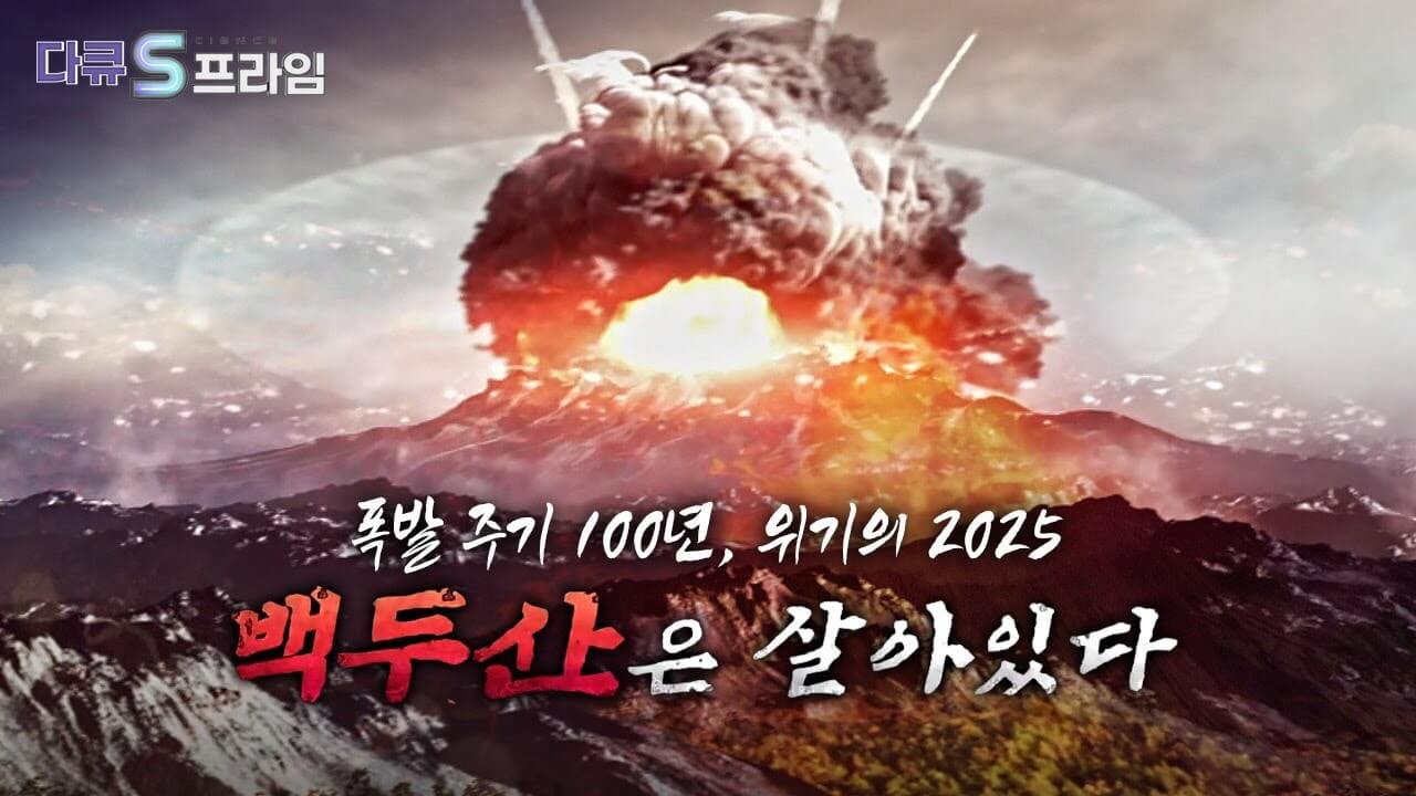 백두산 폭발 2025년 백두산 폭발 1925년 가능성