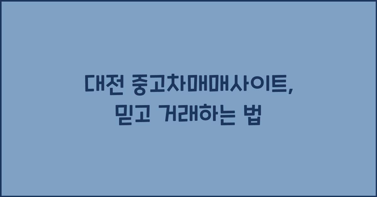 대전 중고차매매사이트