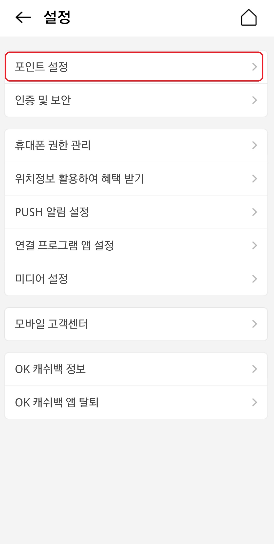 OK-오케이-캐시백-설정