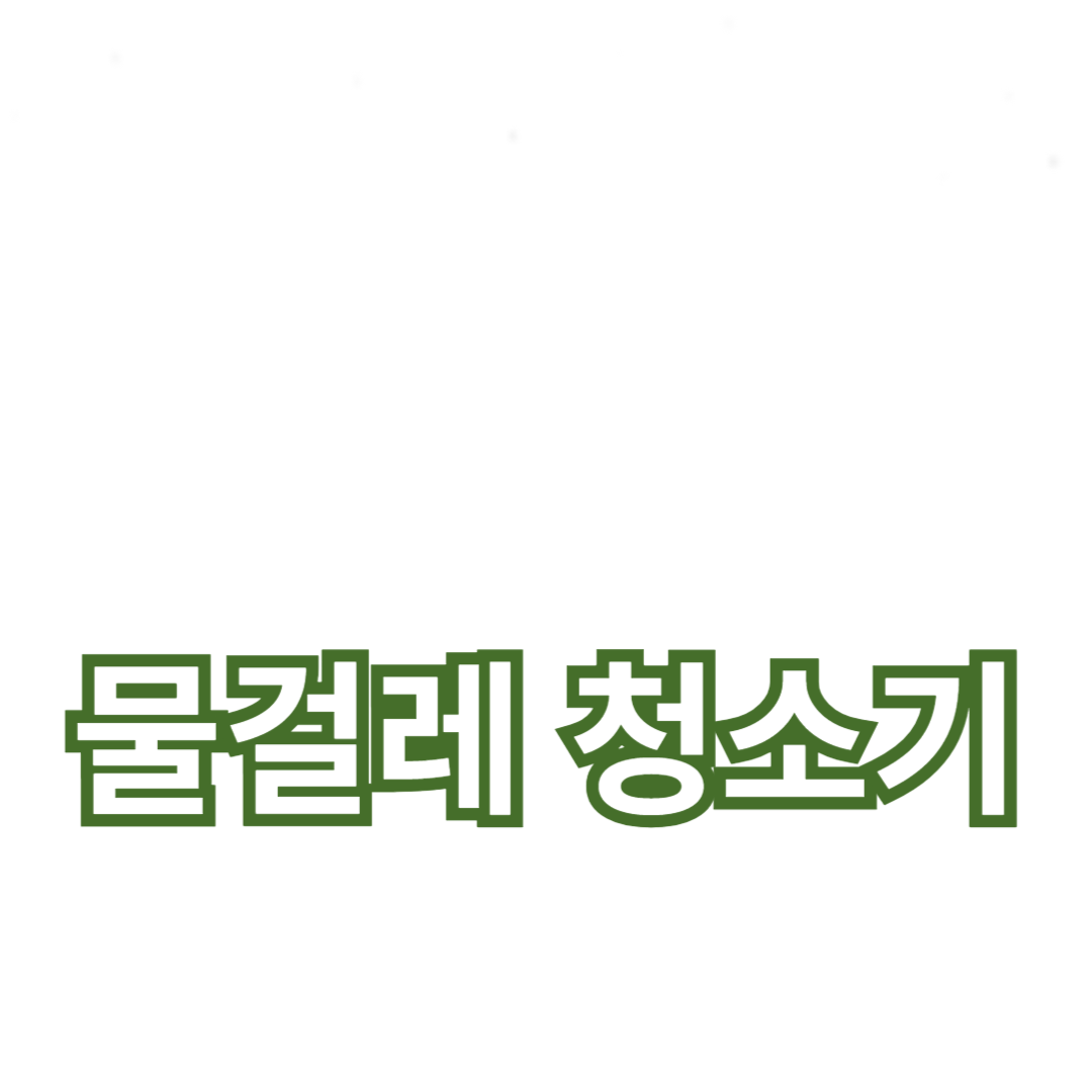 물걸레 청소기 추천 및 비교: 장단점 분석