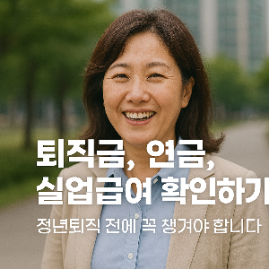 정년퇴직 퇴직금, 연금, 실업급여 준비