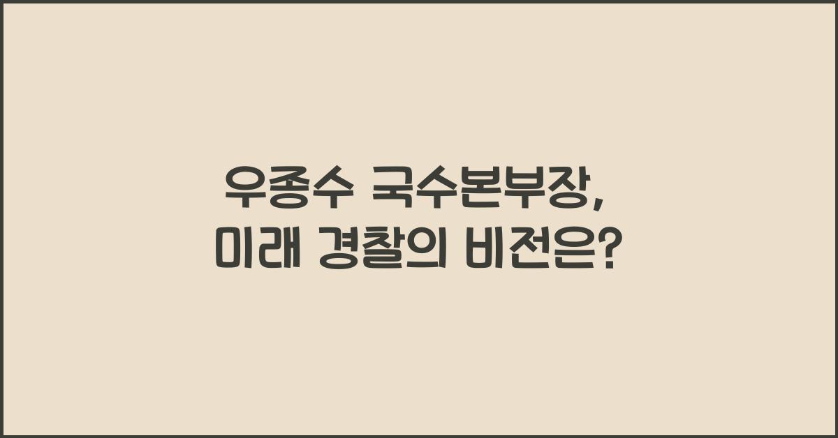 우종수 국수본부장
