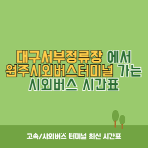 대구서부정류장에서 원주시외버스터미널 가는 시외버스 시간표 최신정보